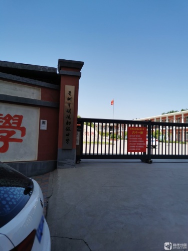 晋州市明德初级中学