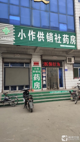 小作供销社药房(世纪大厦店)