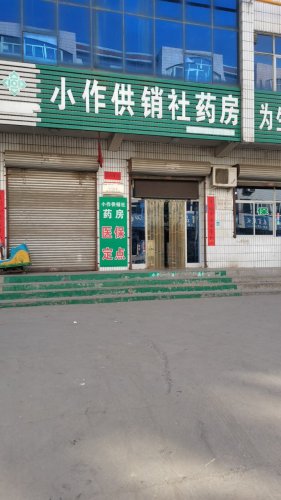 小作供销社药房(世纪大厦店)