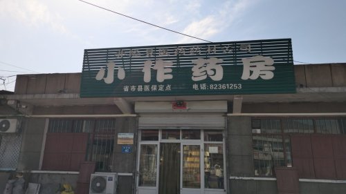 小作供销社药房(世纪大厦店)