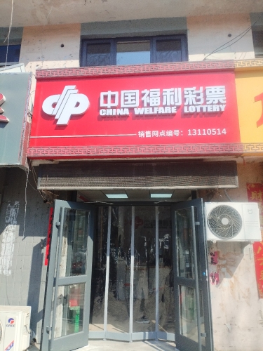 中国福利彩票(车站巷店)