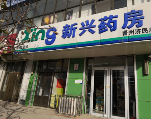 新兴药房(晋州济民店)