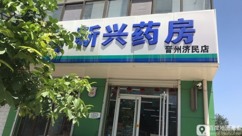 新兴药房(晋州济民店)