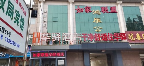 家驿酒店(辛集建设大街店)