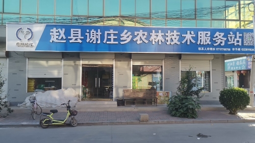 赵县谢庄乡农林技术服务农资站