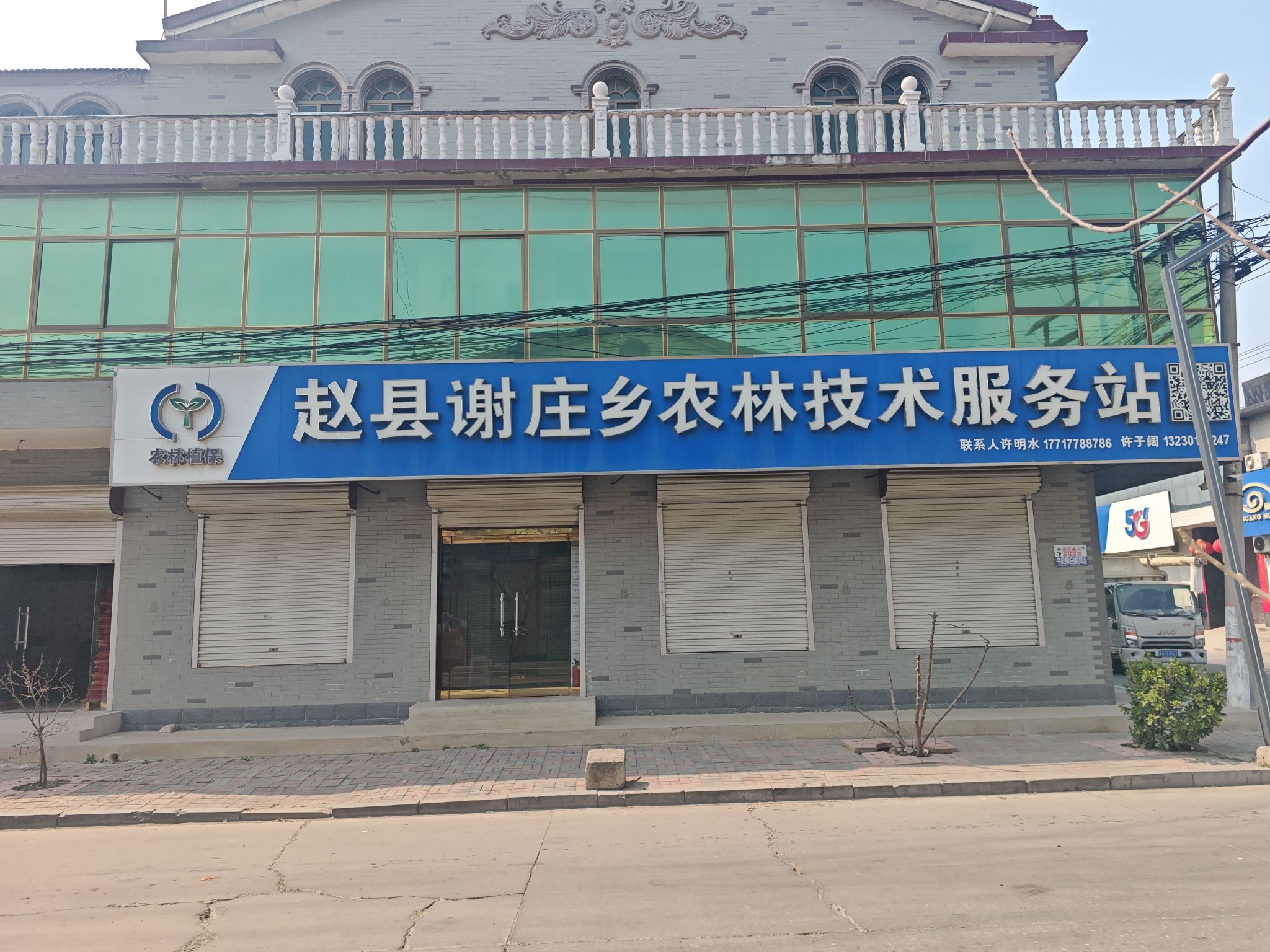 赵县谢庄乡农林技术服务农资站