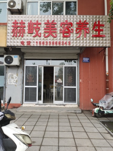 赫岐美容养生