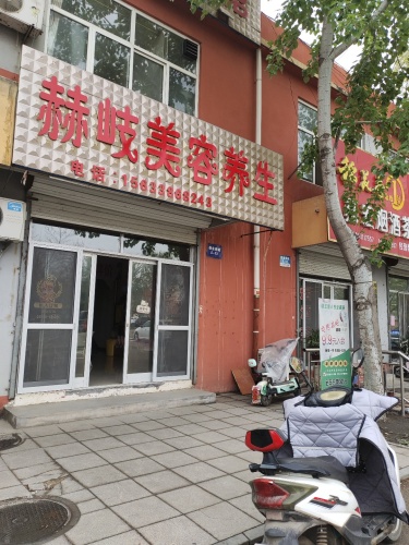 赫岐美容养生