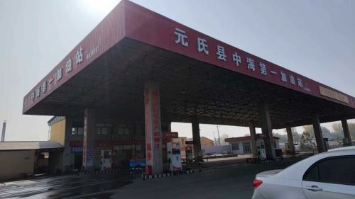 元氏县中海加油有限公司第一加油站