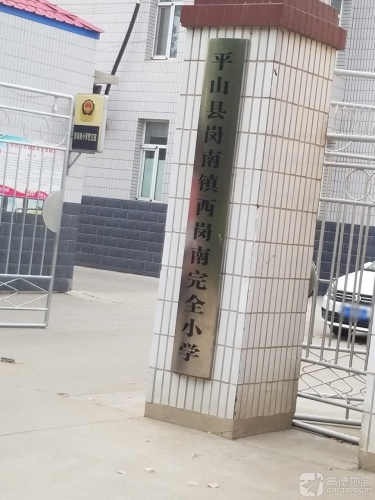 平山县岗南镇西岗南完全小学