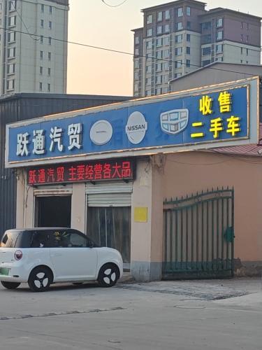 跃通汽贸