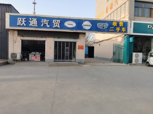 跃通汽贸
