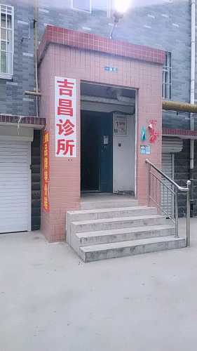 吉昌诊所