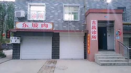 吉昌诊所