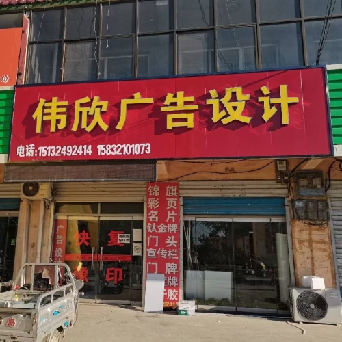 伟欣广告