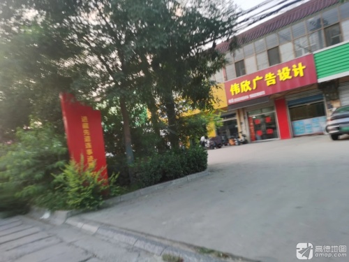 伟欣广告