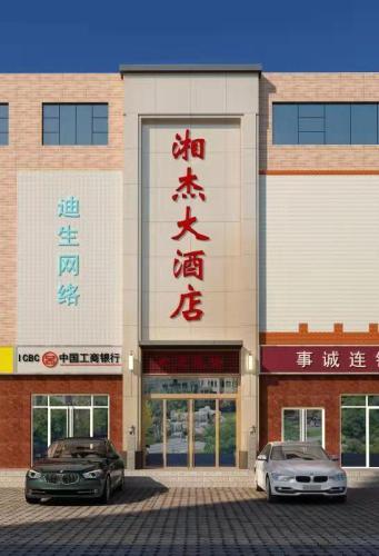 湘杰商务宾馆(石家庄河北经贸大学店)