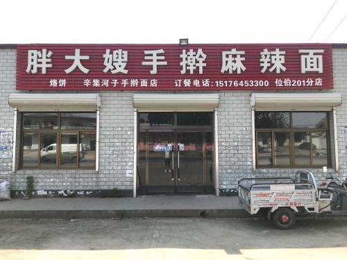 胖大嫂手擀麻辣面(位伯工业路店)