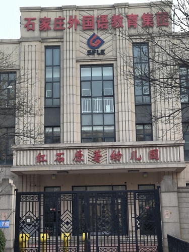 红石原著幼儿园