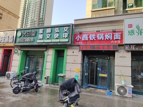 小磊铁锅焖面(六分店)