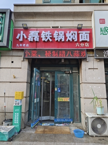 小磊铁锅焖面(六分店)