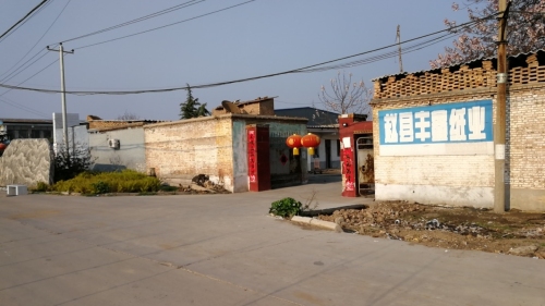 赵县丰鑫纸业有限公司