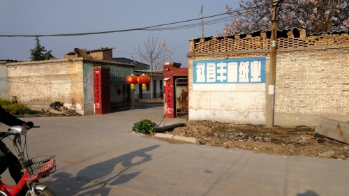 赵县丰鑫纸业有限公司