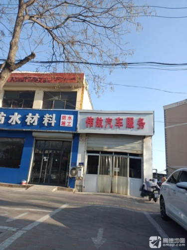 伟航汽车服务