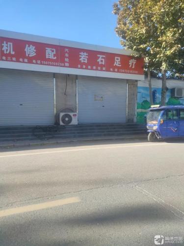 若石足疗(小丰路店)