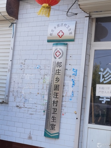 郝庄乡固汪村卫生室