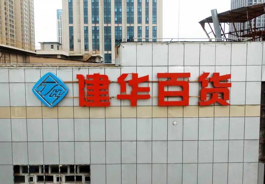 建华百货