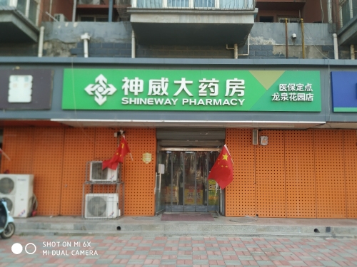 神威大药房(龙泉花园店)