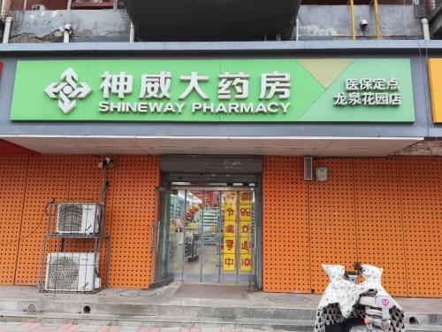 神威大药房(龙泉花园店)