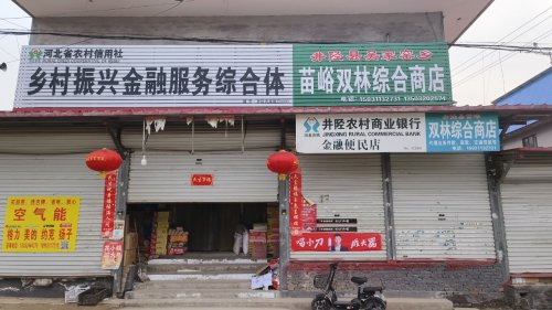 井陉县吴家窑乡苗峪双林综合商店