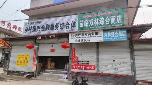 井陉县吴家窑乡苗峪双林综合商店