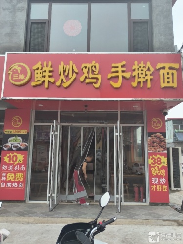 三味鲜炒鸡手擀面