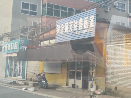 铜冶镇万达兽医室