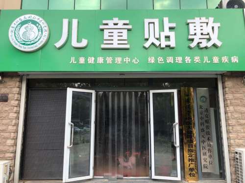 贴敷