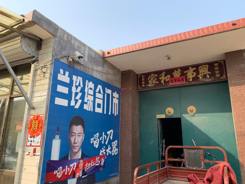 兰珍百货门市