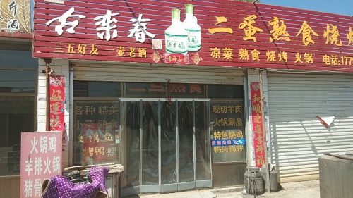西高二蛋熟食店