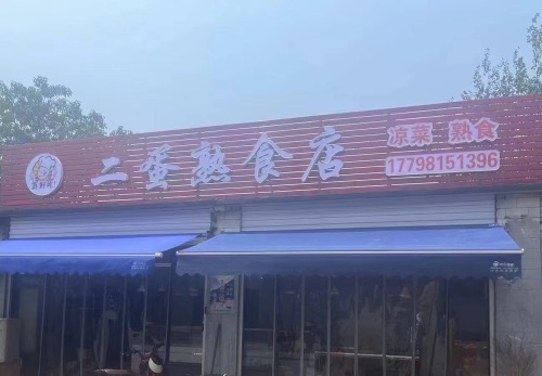 西高二蛋熟食店