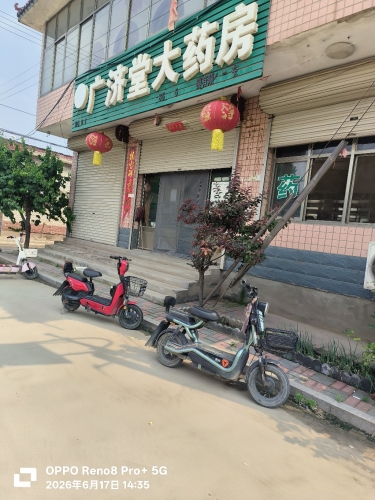 广济堂大药房