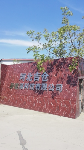 吉仓充电站