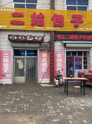 天津老城里鼓楼二姑包子(西王总店)