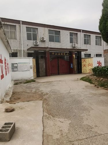 平山县东王坡小学