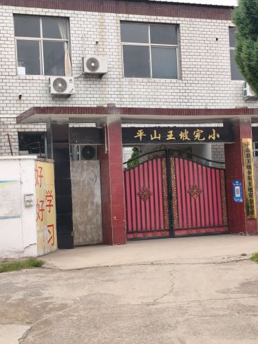 平山县东王坡小学