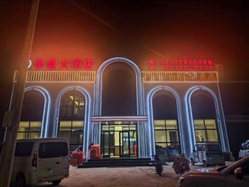 东盛大酒店(滨榆线店)