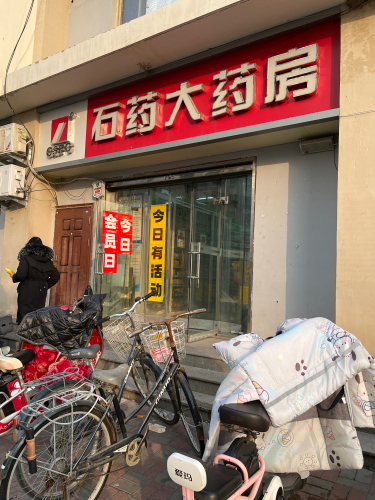 石药大药房(金地城店)