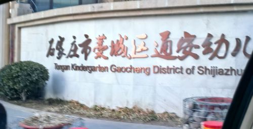 石家庄市藁城区通安幼儿园