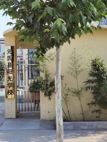 元氏县阳光学校